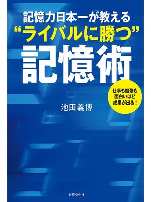 cover image of 記憶力日本一が教える"ライバルに勝つ"記憶術　仕事も勉強も面白いほど成果が出る!